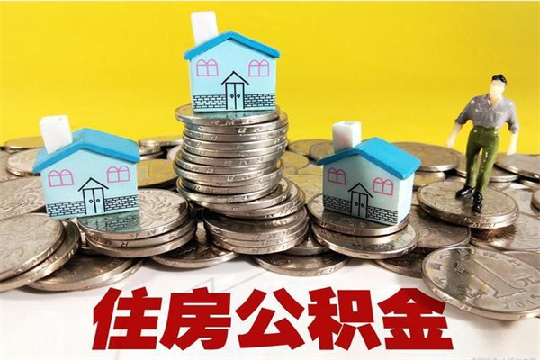 宣威离职了多长时间可以取公积金（离职了多久可以取住房公积金）