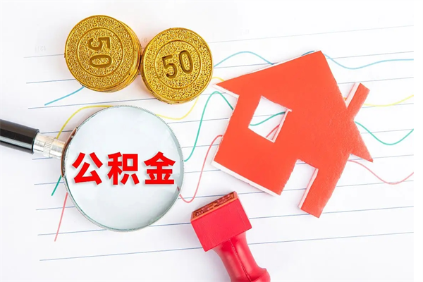 宣威公积金多少钱才能提（住房公积金多少钱可以提出来）