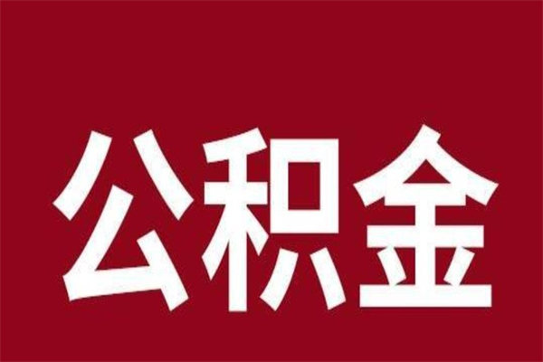 宣威离职可以取公积金吗（离职了能取走公积金吗）