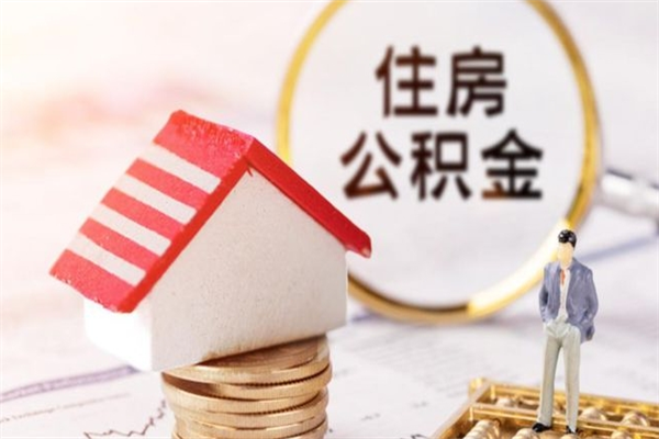 宣威急用钱公积金怎么取出来（急用钱怎么取住房公积金）