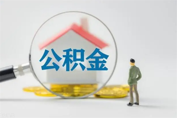 宣威公积金必须离职6个月以后才能取吗（离职后住房公积金必须六个月以后才可以取出来吗）