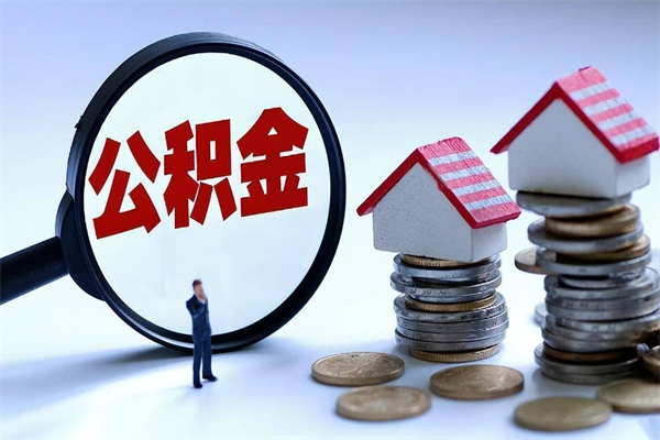 宣威封存公积金怎么取出（封存住房公积金怎么取出来）