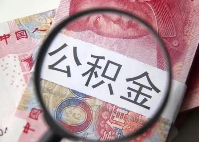 宣威个人住房离职公积金怎么取（个人离职如何取出公积金）