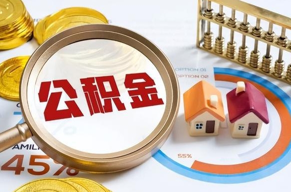 宣威在职人员怎么取住房公积金（在职人员怎么取公积金全额）