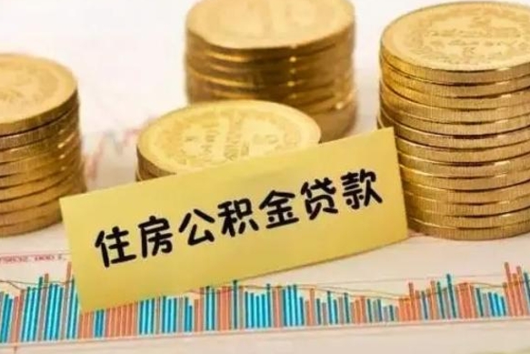 宣威离职后公积金怎样才能取出来（离职后公积金怎么提取全部出来）