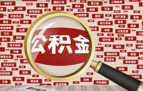 宣威封存公积金怎么提（封存后公积金提取办法）