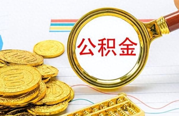 宣威公积金不能提出来（公积金怎么不能提取出来）