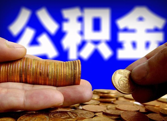 宣威公积金不提出来（公积金不提出来好还是提出来好）